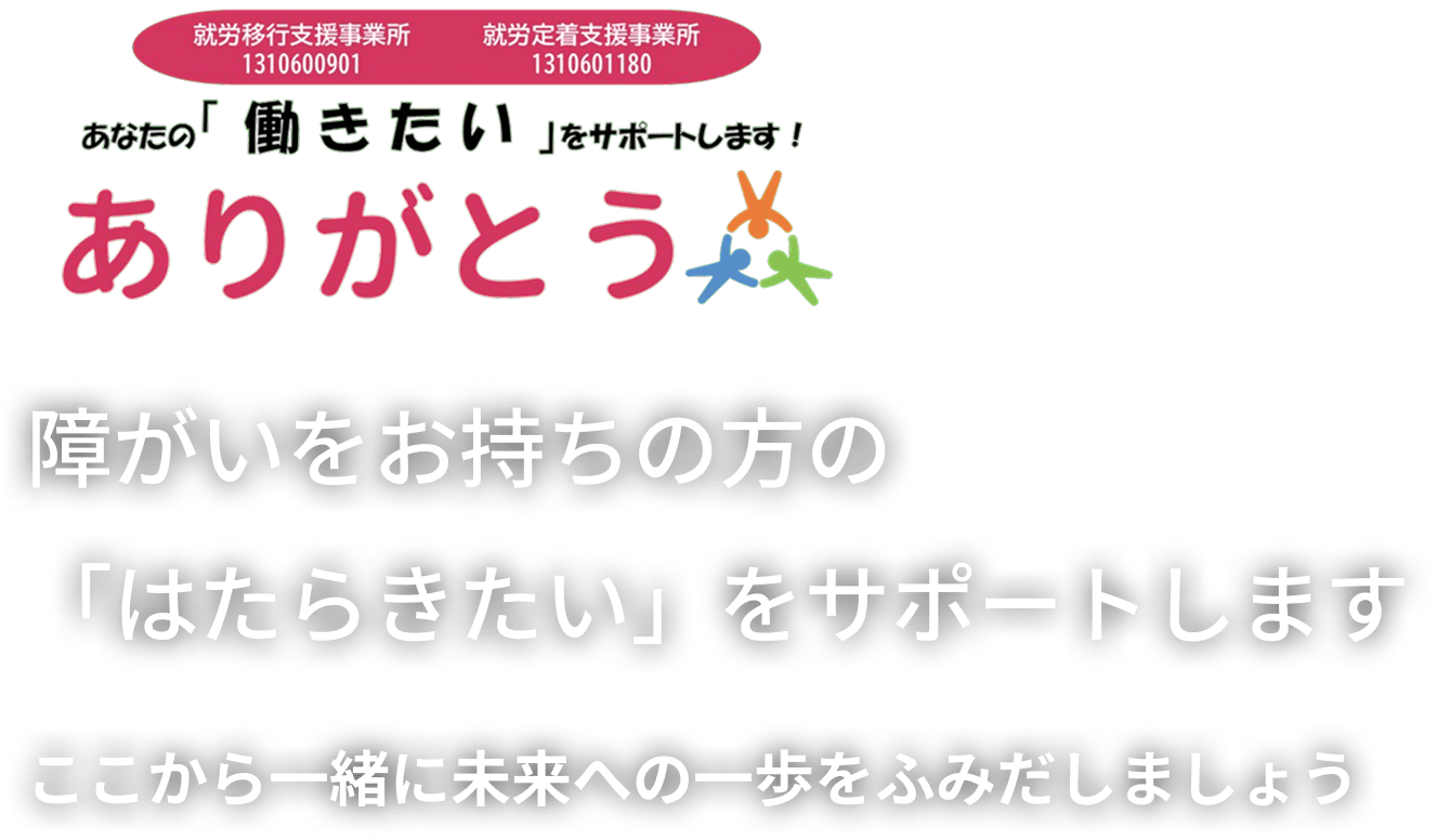障がいをお持ちの方の「はたらきたい」をサポートします。ここから一緒に未来への一歩をふみだしましょう